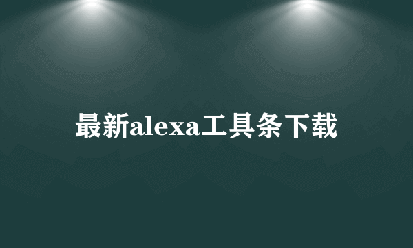 最新alexa工具条下载