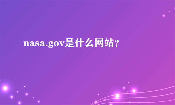 nasa.gov是什么网站？