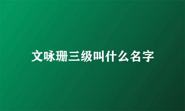 文咏珊三级叫什么名字