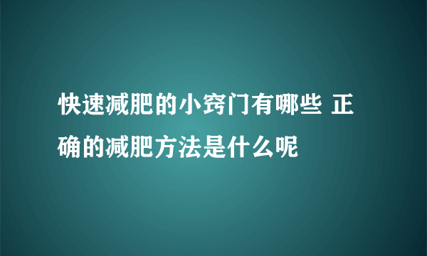 快速减肥的小窍门有哪些 正确的减肥方法是什么呢