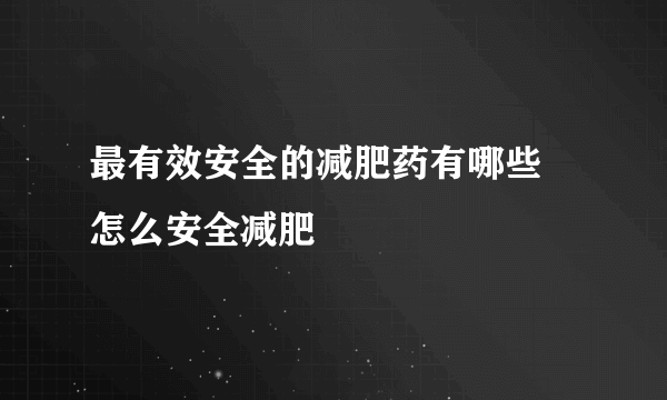 最有效安全的减肥药有哪些 怎么安全减肥