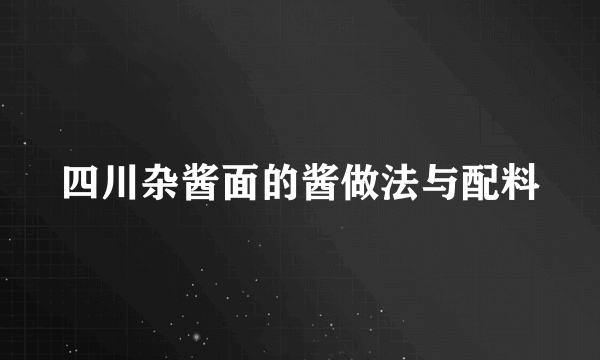 四川杂酱面的酱做法与配料