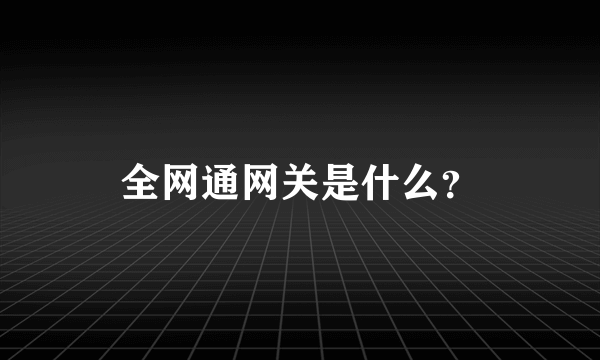 全网通网关是什么？