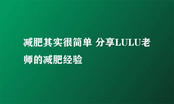 减肥其实很简单 分享LULU老师的减肥经验