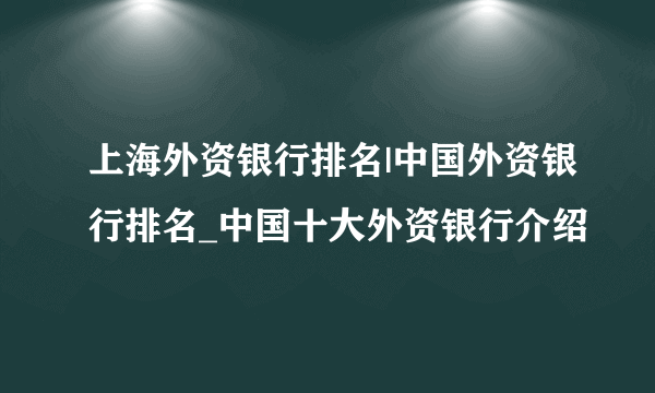 上海外资银行排名|中国外资银行排名_中国十大外资银行介绍