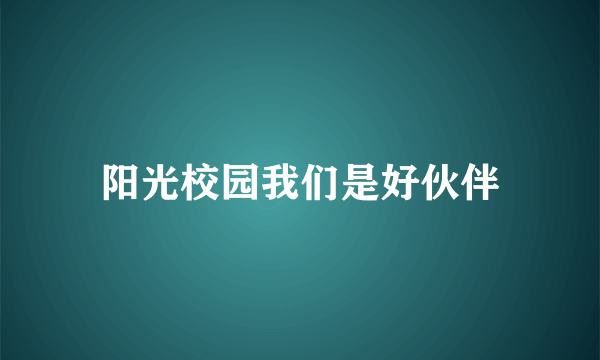 阳光校园我们是好伙伴