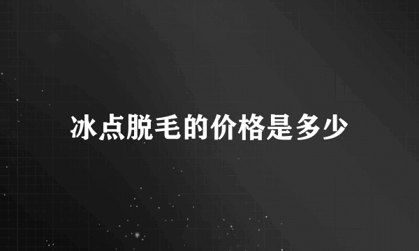 冰点脱毛的价格是多少