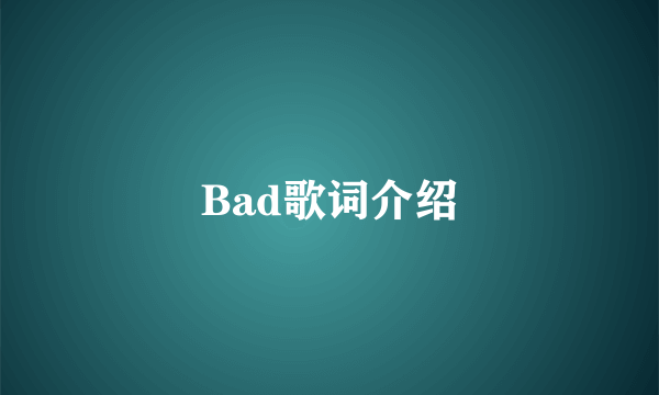 Bad歌词介绍