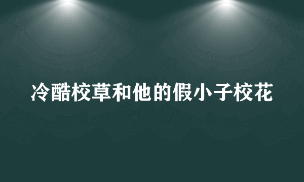 冷酷校草和他的假小子校花