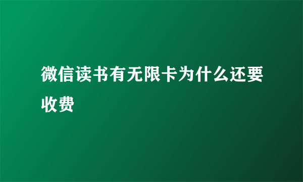 微信读书有无限卡为什么还要收费