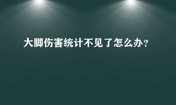 大脚伤害统计不见了怎么办？