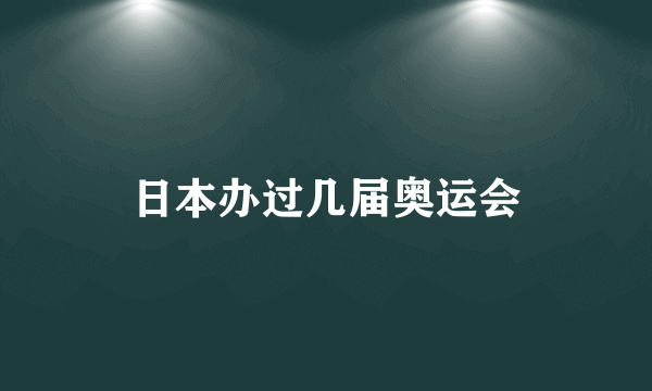 日本办过几届奥运会