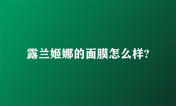 露兰姬娜的面膜怎么样?