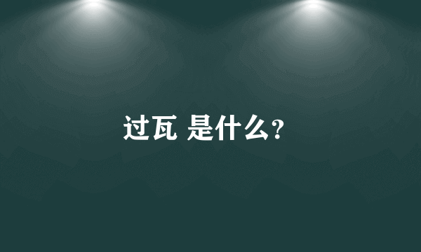 过瓦 是什么？