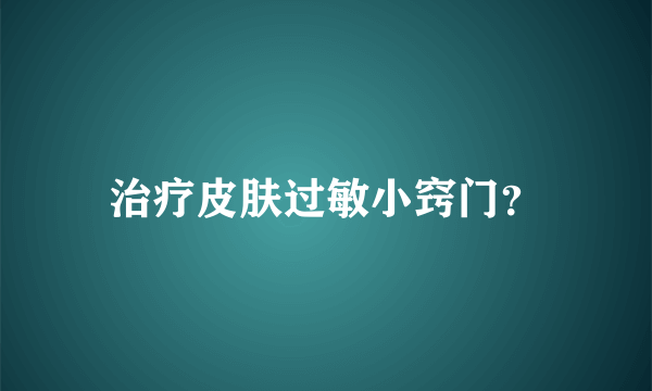 治疗皮肤过敏小窍门？