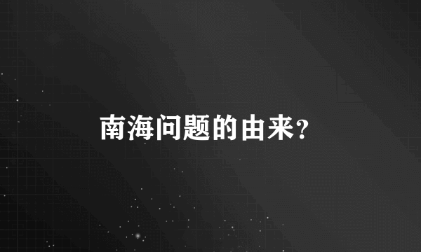 南海问题的由来？