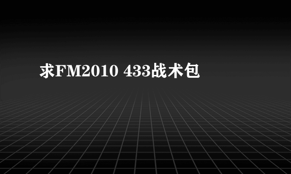 求FM2010 433战术包