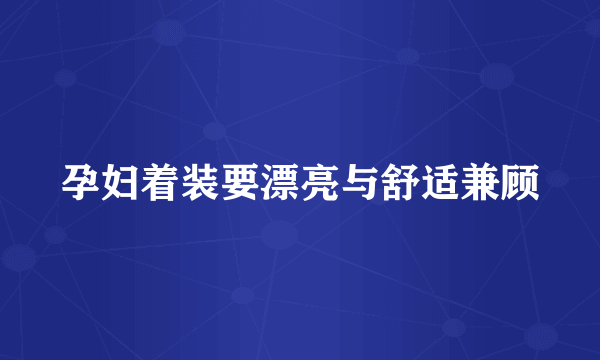 孕妇着装要漂亮与舒适兼顾