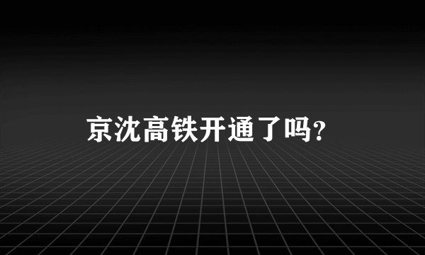 京沈高铁开通了吗？