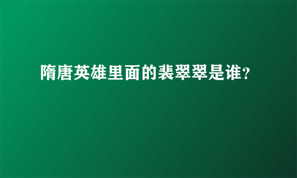 隋唐英雄里面的裴翠翠是谁？