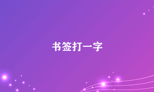 书签打一字