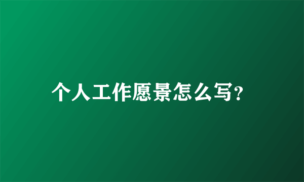 个人工作愿景怎么写？