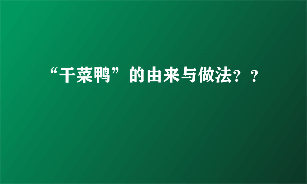 “干菜鸭”的由来与做法？？