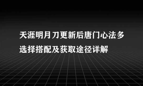 天涯明月刀更新后唐门心法多选择搭配及获取途径详解