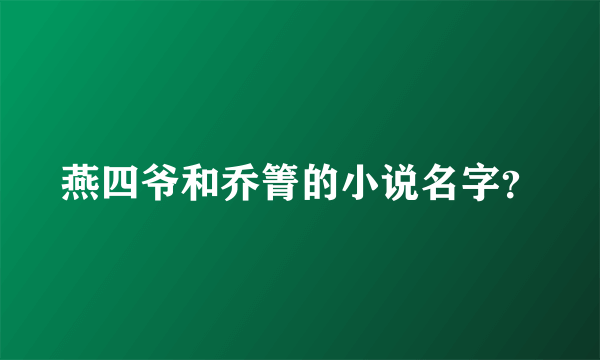 燕四爷和乔箐的小说名字？