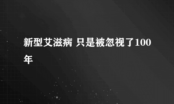 新型艾滋病 只是被忽视了100年