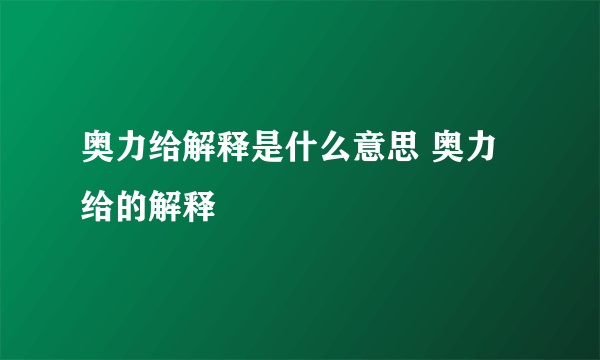 奥力给解释是什么意思 奥力给的解释