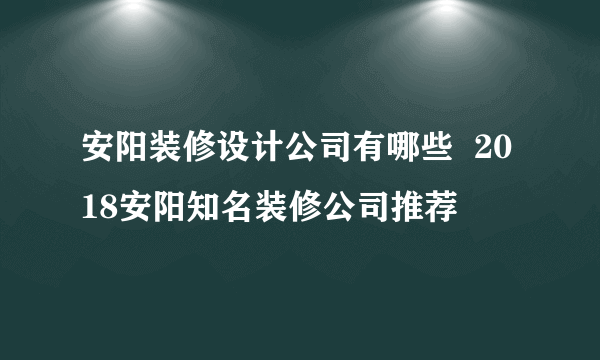 安阳装修设计公司有哪些  2018安阳知名装修公司推荐