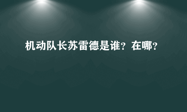 机动队长苏雷德是谁？在哪？