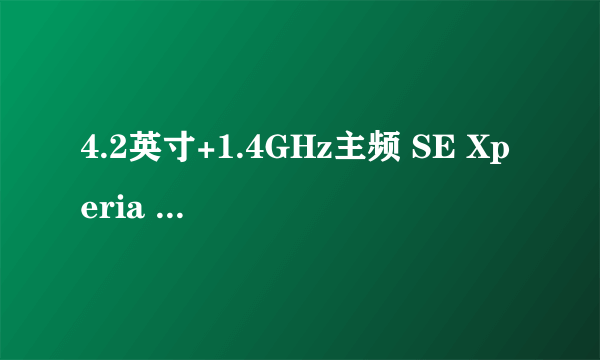 4.2英寸+1.4GHz主频 SE Xperia Arc S评测