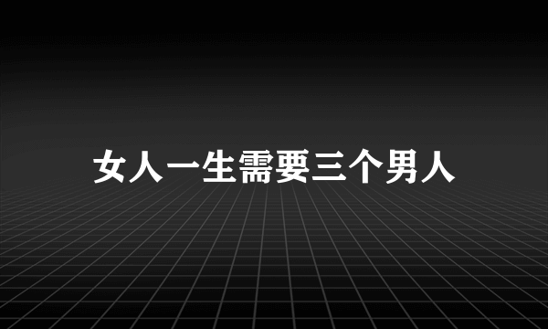 女人一生需要三个男人