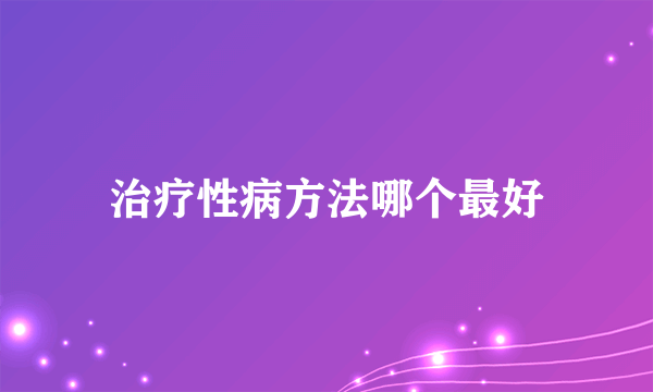 治疗性病方法哪个最好