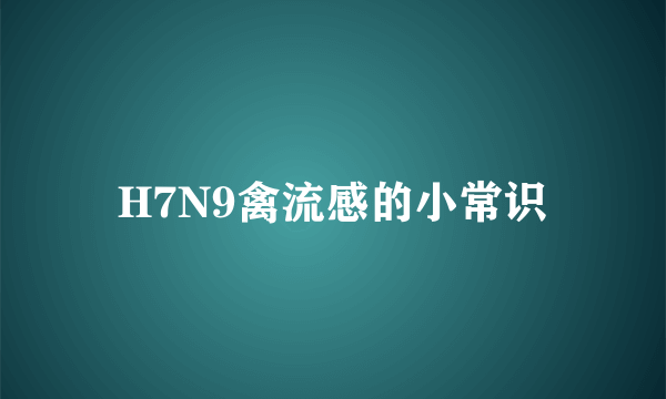 H7N9禽流感的小常识