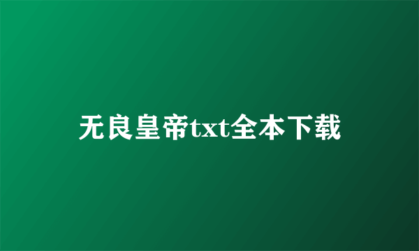 无良皇帝txt全本下载