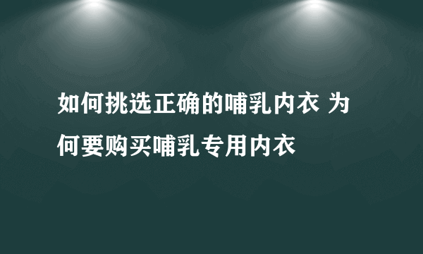 如何挑选正确的哺乳内衣 为何要购买哺乳专用内衣