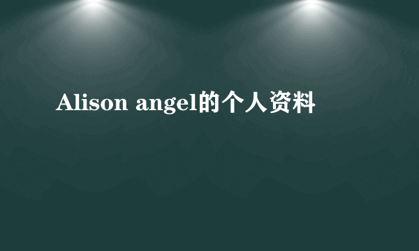 Alison angel的个人资料