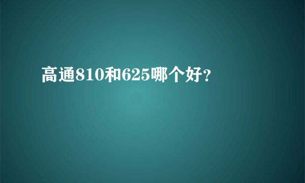 高通810和625哪个好？