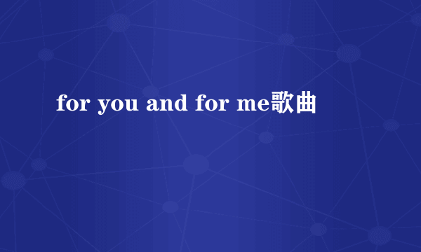 for you and for me歌曲