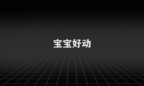 宝宝好动