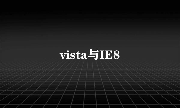 vista与IE8