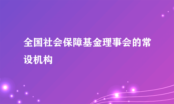 全国社会保障基金理事会的常设机构