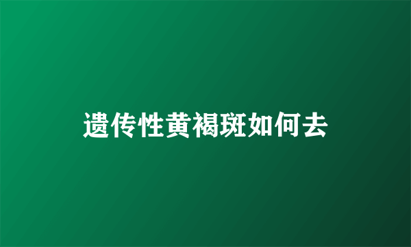 遗传性黄褐斑如何去