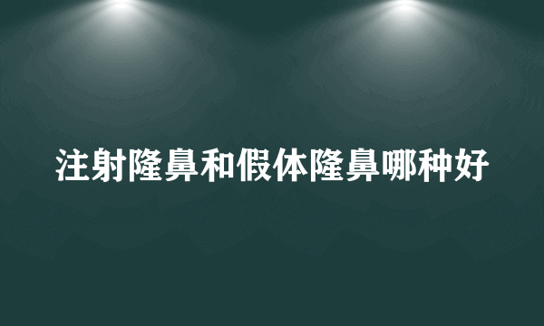 注射隆鼻和假体隆鼻哪种好