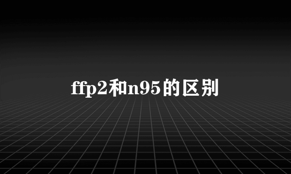 ffp2和n95的区别