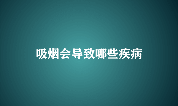 吸烟会导致哪些疾病