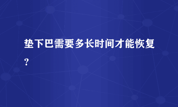 垫下巴需要多长时间才能恢复？